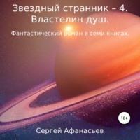 Звездный странник – 4. Властелин душ, аудиокнига Сергея Афанасьева. ISDN68317226