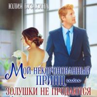 Мой некоронованный принц, или Золушки не продаются, аудиокнига Юлии Бузакиной. ISDN68321908