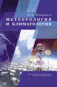 Метеорология и климатология - Павел Ковриго