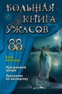 Большая книга ужасов 88, аудиокнига Анны Антоновой. ISDN68331979