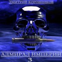 Адмирал Империи – 3, аудиокнига Дмитрия Николаевича Коровникова. ISDN68335571