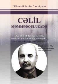 Seçilmiş əsərləri - Cəlil Məmmədquluzadə