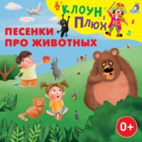 Песенки про животных, аудиокнига Юрия Кудинова. ISDN68337806