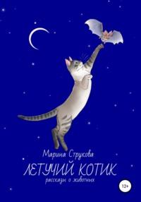 Летучий котик. Рассказы о животных - Марина Струкова