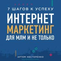 Интернет-маркетинг для МЛМ и не только. 7 шагов к успеху, аудиокнига Артема Нестеренко. ISDN68344912