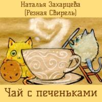 Чай с печеньками - Наталья Захарцева (Резная Свирель)