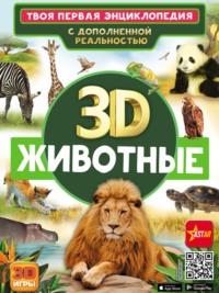 3D. Животные, аудиокнига Д. В. Кошевара. ISDN68356427