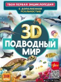 3D. Подводный мир, аудиокнига В. В. Ликса. ISDN68356430