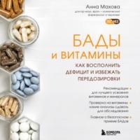 БАДы и витамины. Как восполнить дефицит и избежать передозировки, аудиокнига Анны Маховой. ISDN68359643