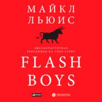 Flash Boys. Высокочастотная революция на Уолл-стрит, аудиокнига Майкла Льюиса. ISDN68363120