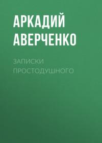 Записки простодушного, аудиокнига Аркадия Аверченко. ISDN68368513