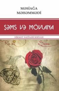 Şəms və Mövlanə,  аудиокнига. ISDN68386387