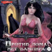 Против лома нет вампира, аудиокнига Галины Дмитриевны Гончаровой. ISDN68416316