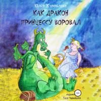 Как дракон принцессу воровал, аудиокнига Юлии Журавлевой. ISDN68432666