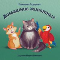Домашние животные, аудиокнига Екатерины Задорновой. ISDN68440834