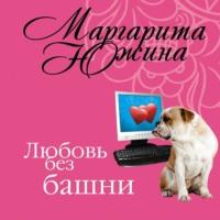 Любовь без башни, аудиокнига Маргариты Южиной. ISDN68447939