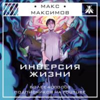 Инверсия жизни - Макс Максимов