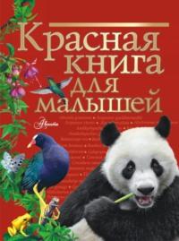 Красная книга для малышей - Владимир Бабенко