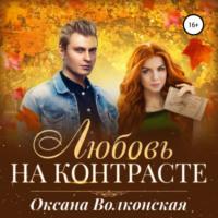 Любовь на контрасте - Оксана Волконская