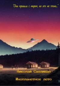 Инопланетное лето, аудиокнига Николая Владимировича Салливана. ISDN68456221