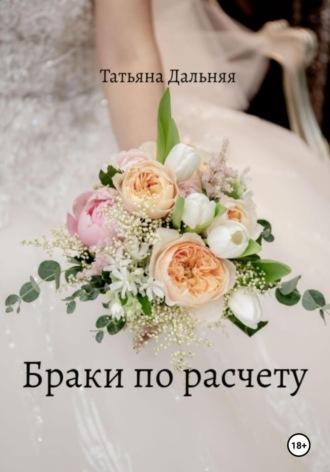 Браки по расчету - Татьяна Дальняя