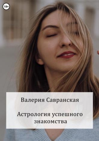 Астрология успешного знакомства - Валерия Савранская