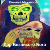 Дар Безликого Бога - Евгений Михайлов