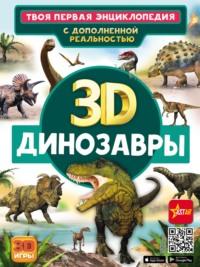3D. Динозавры - Елена Хомич