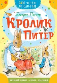 Кролик Питер - Беатрис Поттер