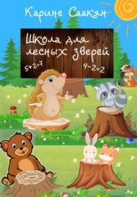 Школа для лесных зверей - Карине Саакян