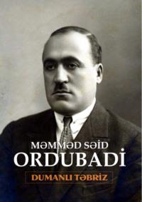 Dumanlı Təbriz - Мамед Саид Ордубади