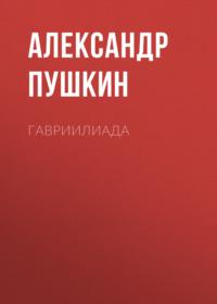 Гавриилиада, аудиокнига Александра Пушкина. ISDN68472619