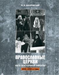 Православные церкви Юго-Восточной Европы (1945 – 1950-е гг.), аудиокнига М. В. Шкаровского. ISDN68482765