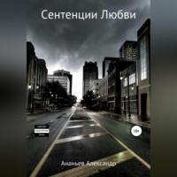 Сентенции Любви - Александр Ананьев