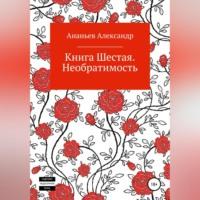 Книга шестая. Необратимость, аудиокнига Александра Алексеевича Ананьева. ISDN68485828