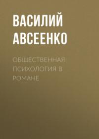 Общественная психология в романе, аудиокнига Василия Авсеенко. ISDN68486623