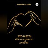 Это и есть твоя первая любовь, аудиокнига Эльмиры Батаевой. ISDN68492473