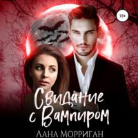 Свидание с вампиром - Лана Морриган