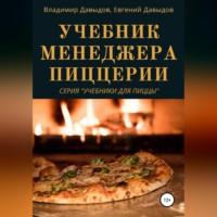 Учебник менеджера пиццерии, аудиокнига Владимира Давыдова. ISDN68495606