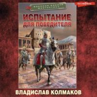 Испытание для победителя - Владислав Колмаков