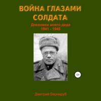 Война глазами солдата, аудиокнига Дмитрия Вернидуба. ISDN68498653