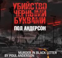 Убийство черными буквами - Пол Андерсон