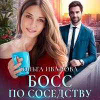 Босс по соседству - Ольга Иванова
