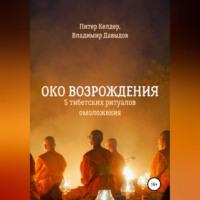 Око Возрождения. 5 тибетских Ритуалов омоложения, аудиокнига Питера Келдера. ISDN68527089