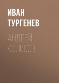 Андрей Колосов, аудиокнига Ивана Тургенева. ISDN68538829