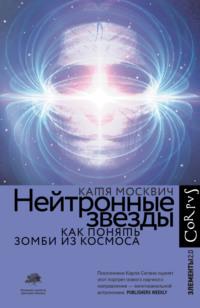 Нейтронные звезды. Как понять зомби из космоса, аудиокнига Кати Москвич. ISDN68539529