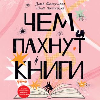 Чем пахнут книги - Дарья Плаксунова