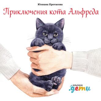Приключения кота Альфреда, аудиокнига Юлианы Протасовой. ISDN68539605