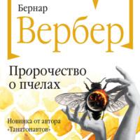 Пророчество о пчелах, аудиокнига Бернара Вербера. ISDN68559345