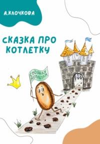 Сказка про котлетку - Анастасия Клочкова